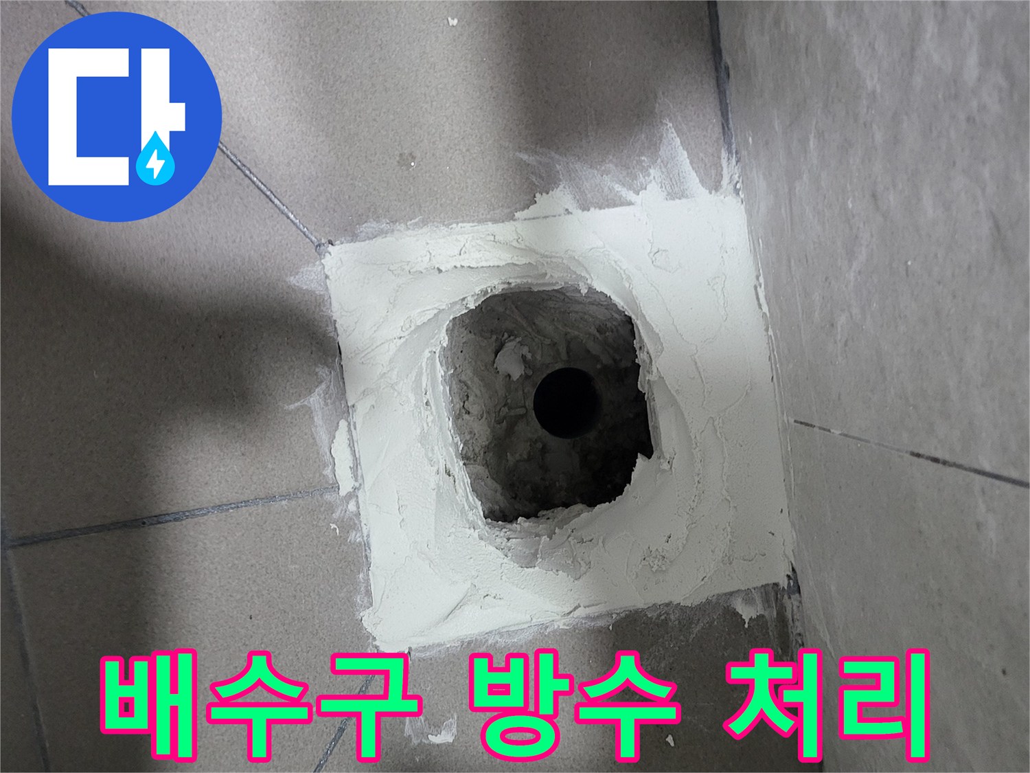 유가-주변-방수재-도포-후-상태