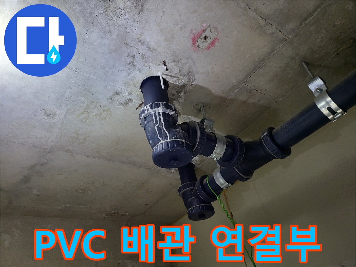 천장 PVC 배관-연결 소켓 주변의 누수 흔적
