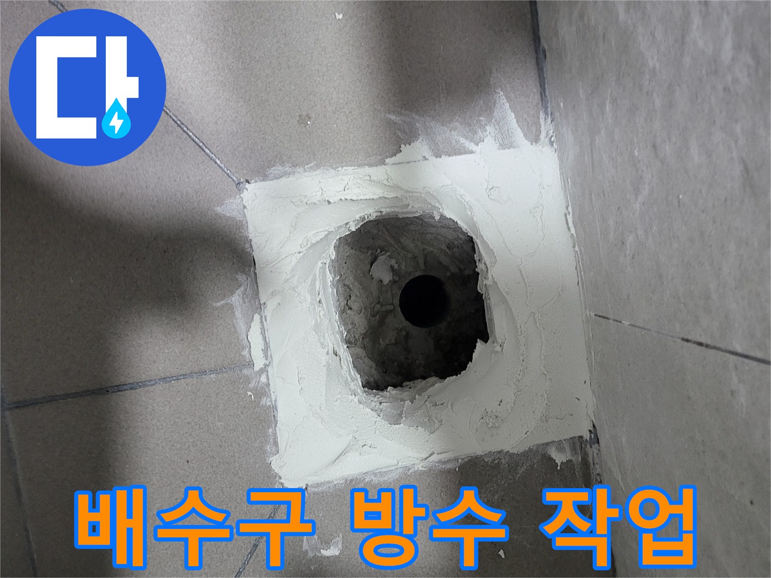 화장실-배수구-주변-방수제-도포-현장