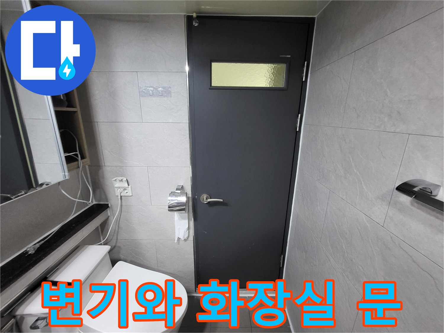 화장실 변기 주변과 짙은 색 도어의 모습