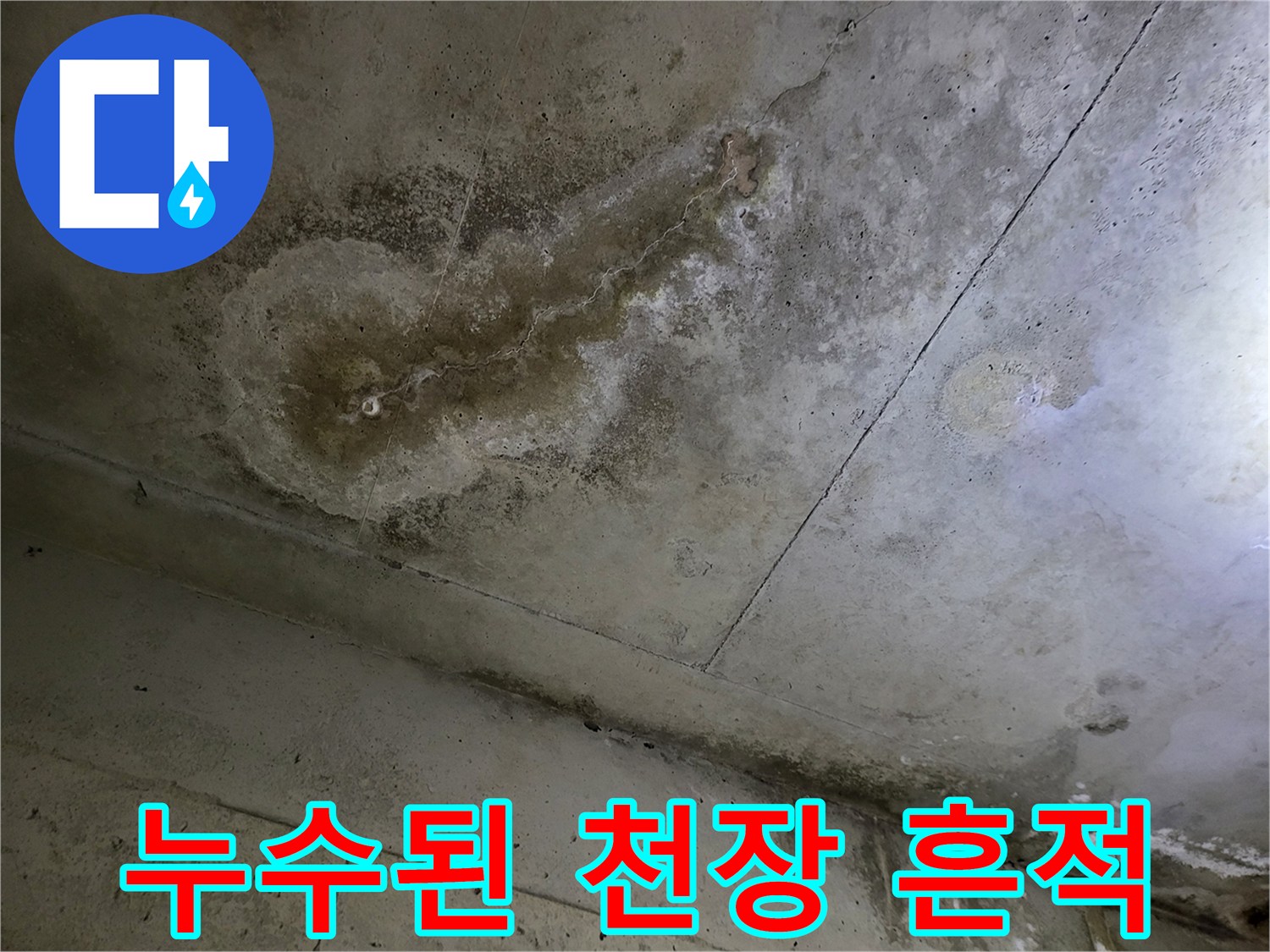 화장실 천장재-누수로 인한 변색 및 오염