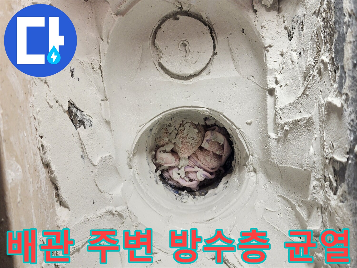 배수 파이프-주변의 갈라진 방수층 상태