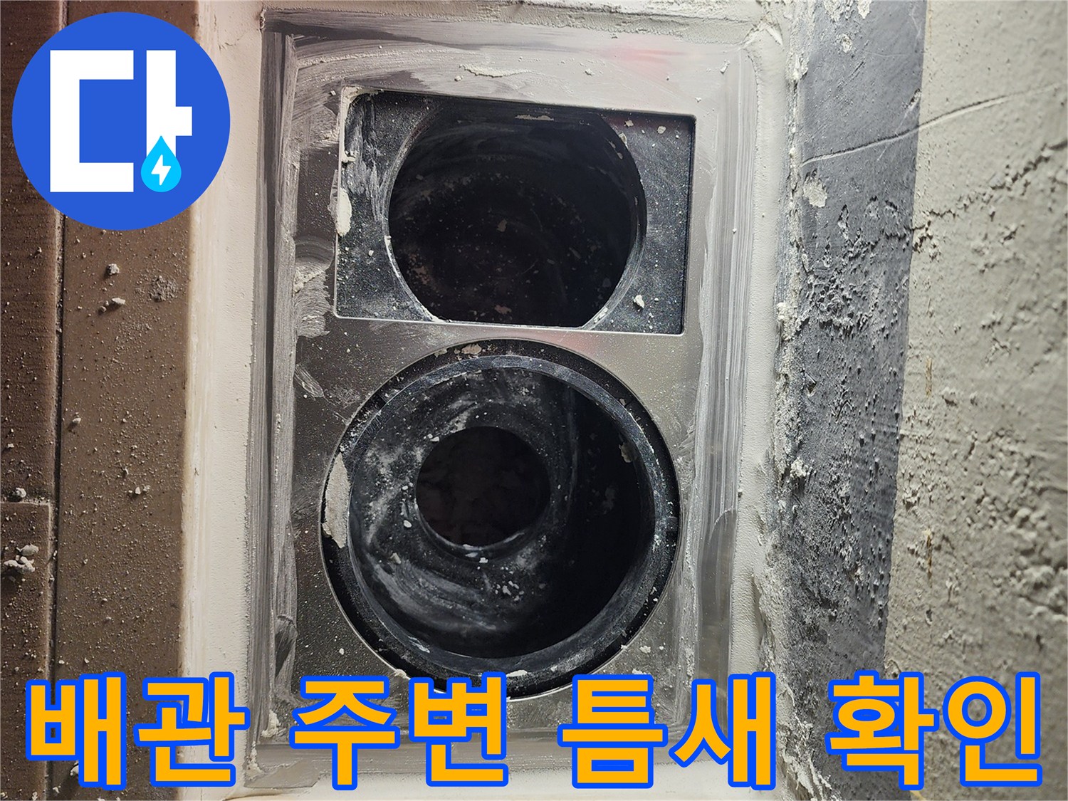 분해된 배수 유가 아래의 배관 노출 상태