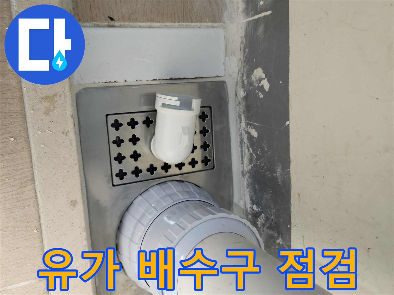 세탁실 바닥-배수 유가 주변 누수 징후