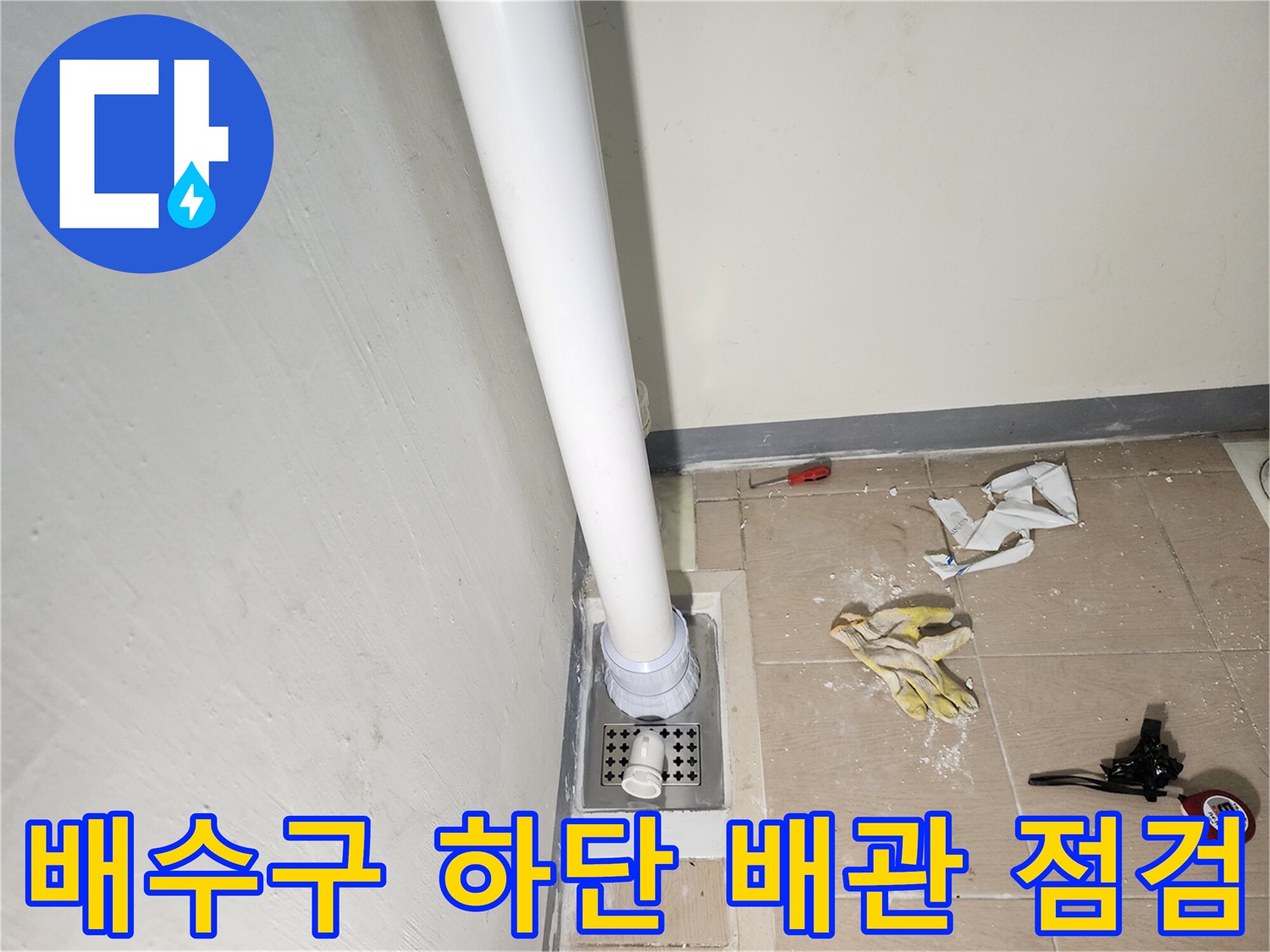 세탁실 바닥-배수 파이프 노출 부위