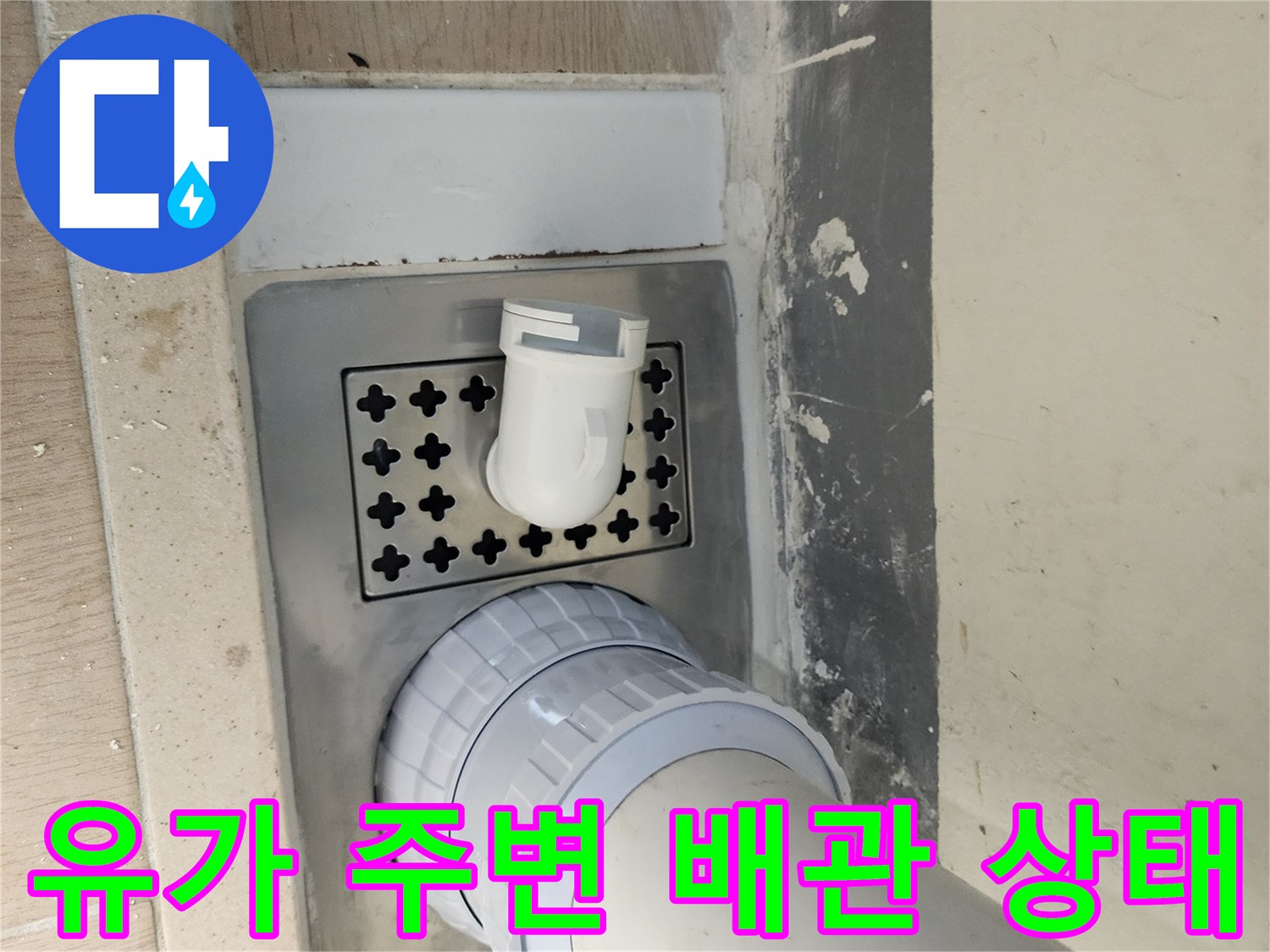 세탁실 바닥-유가 덮개와 배관 연결부