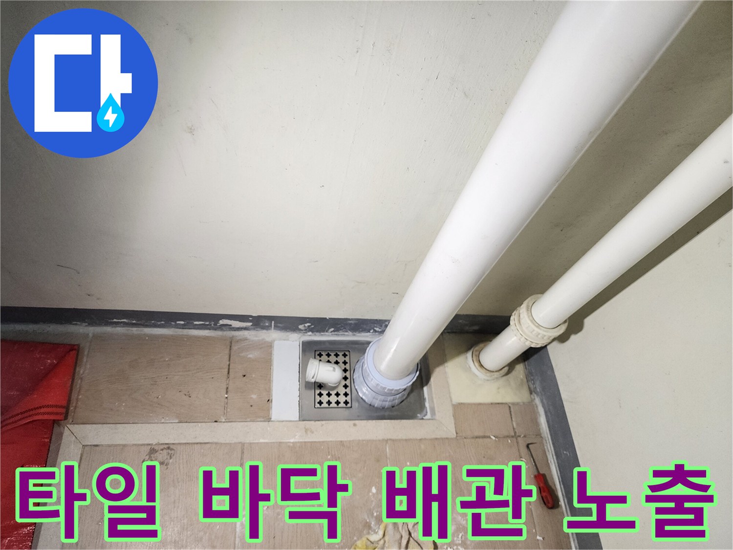 세탁실 타일 바닥-배수 유가 주변 모습
