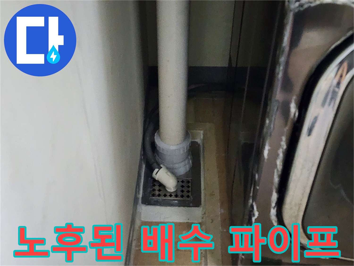 세탁실 하단-배수 파이프와 유가 덮개 사이의 결합 상태