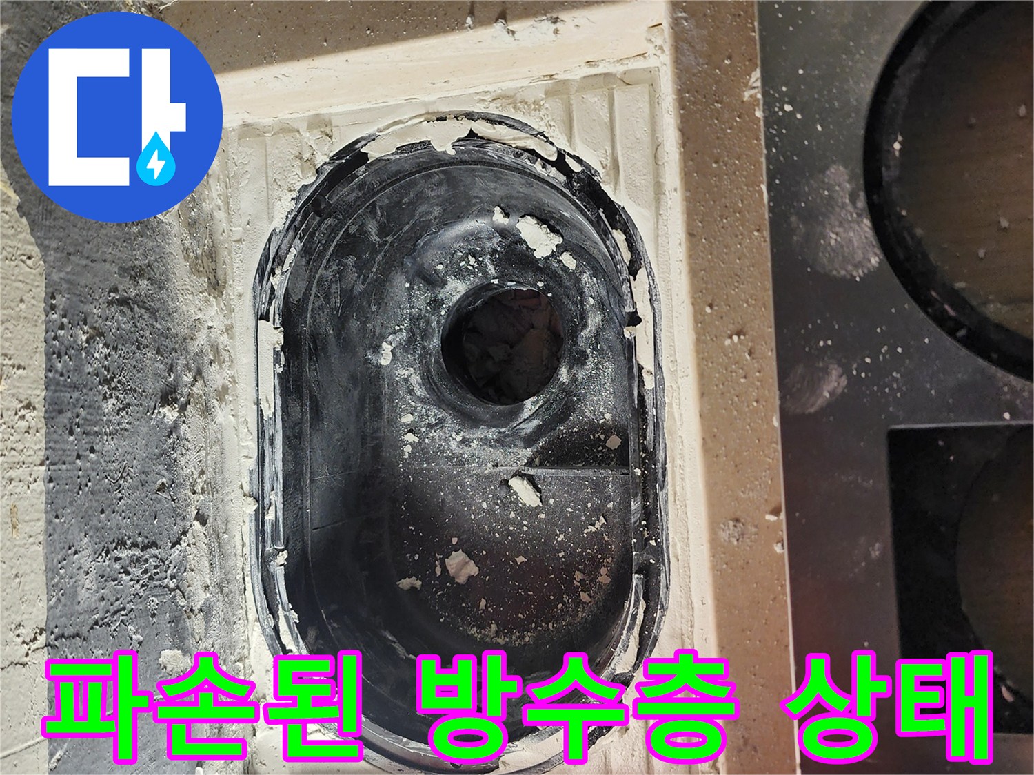 하수구-배관-주변의-방수층-파손-현장