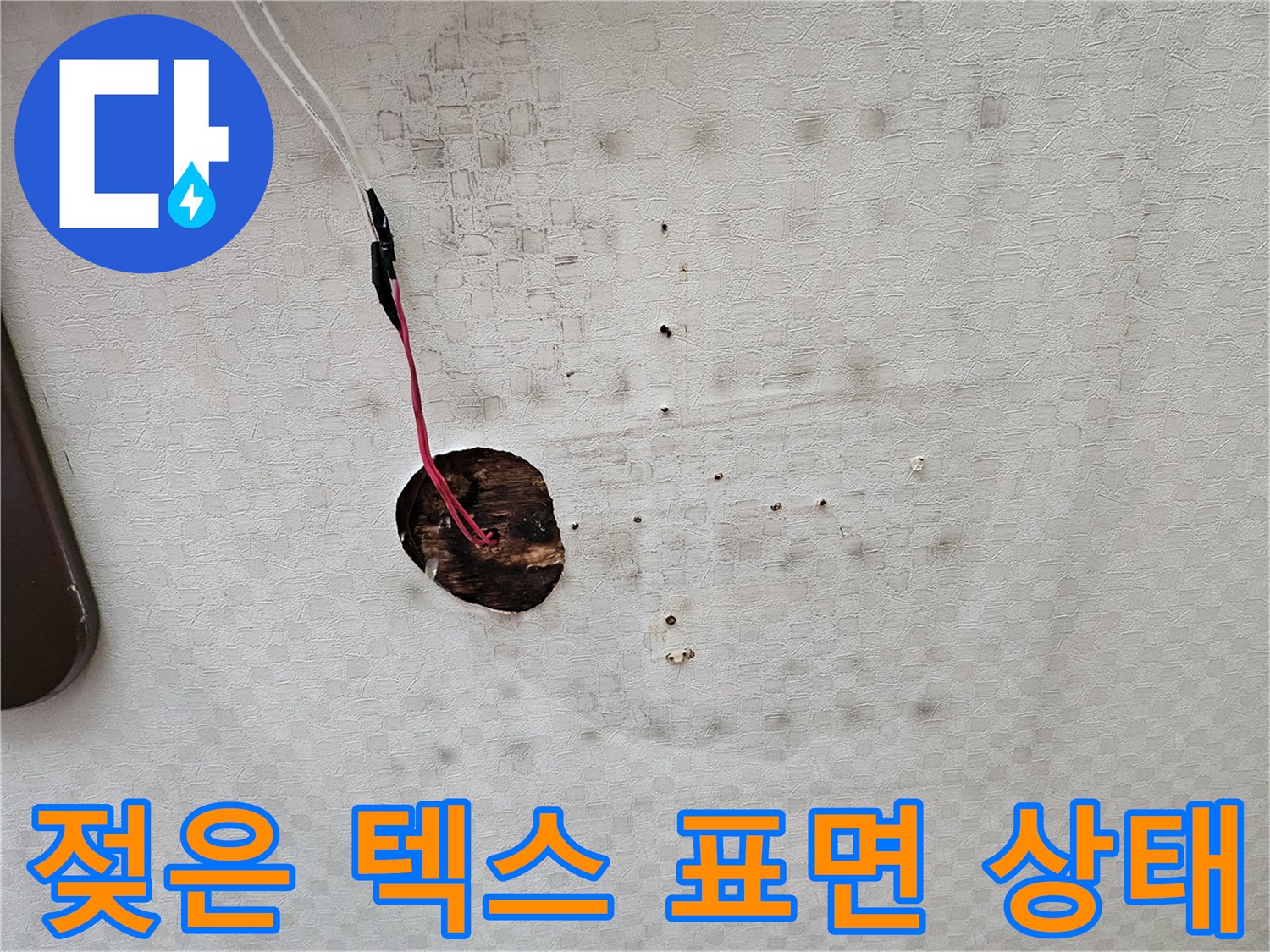 물에-젖어-변색된-천장재-표면-모습