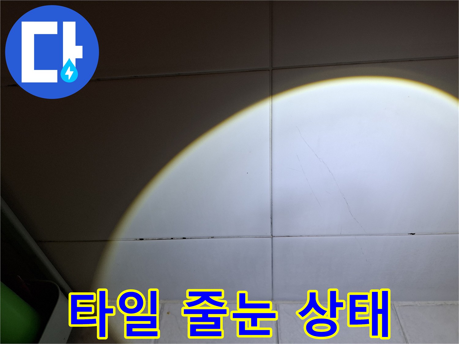 욕실-벽면-타일-줄눈-상태-촬영
