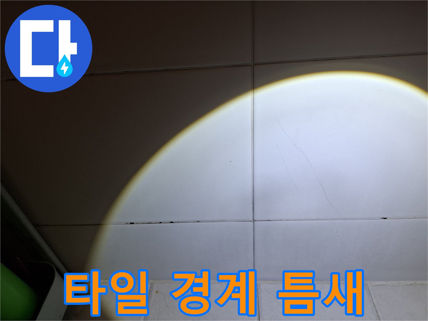 타일-경계-부분의-미세한-틈새-확인