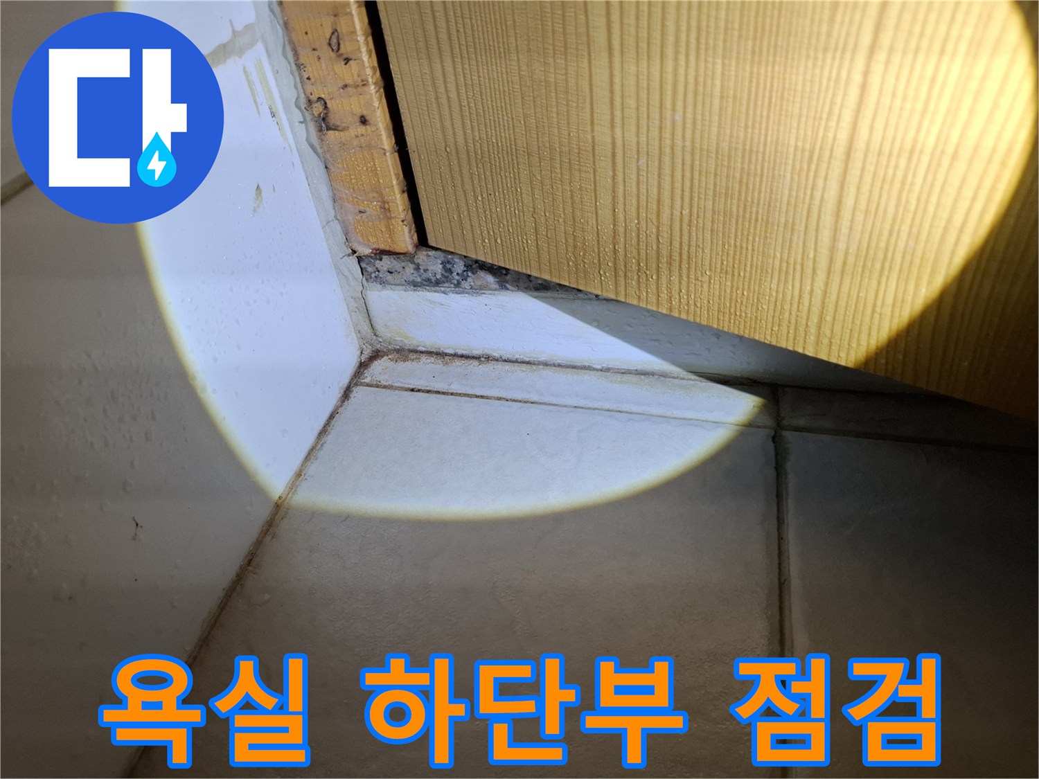화장실-하단-타일-경계-틈새-관찰