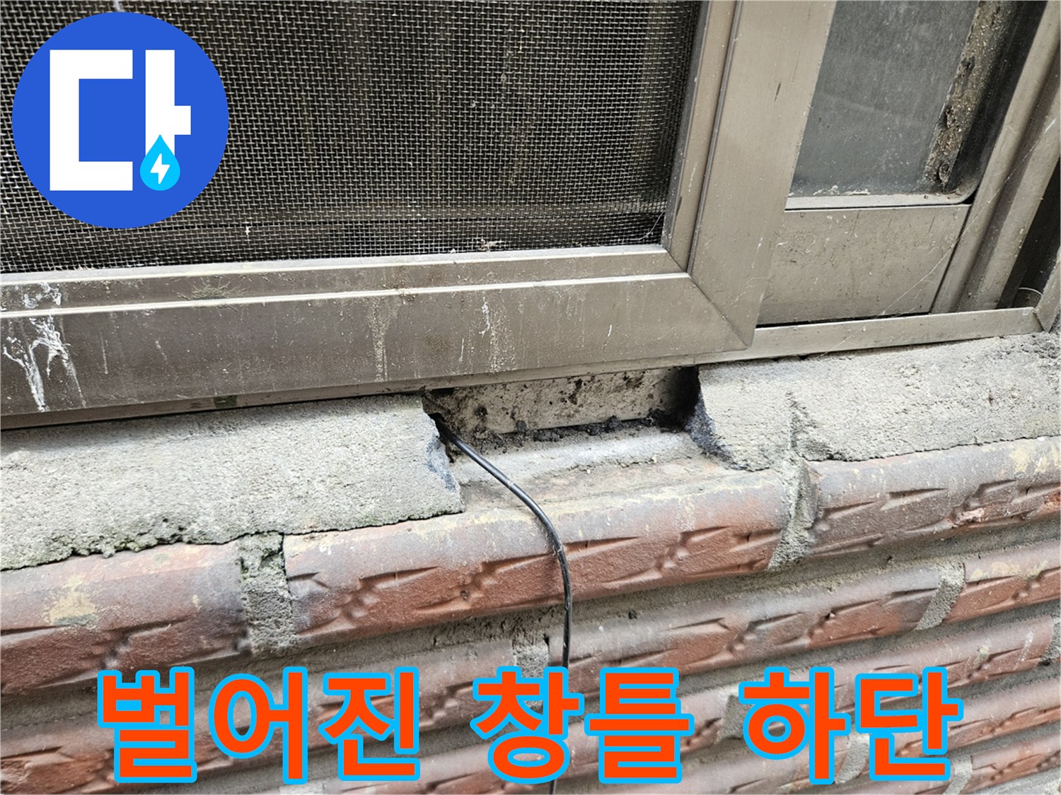 빗물-유입-위험이-있는-창틀-하단부-틈새