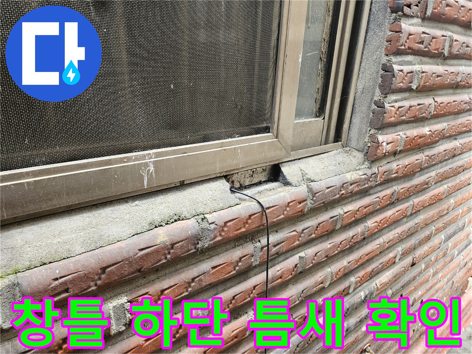 양천구 현장-외벽 창틀 하단부의 벌어진 틈새 모습