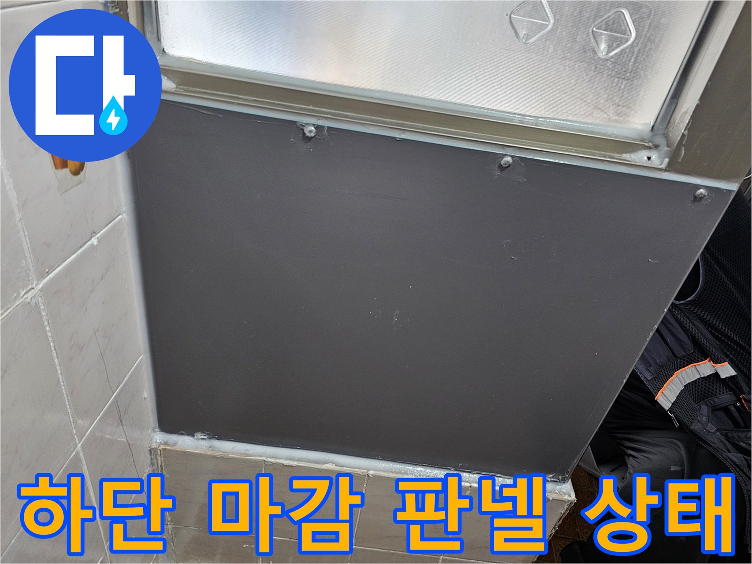 욕실-벽면-하단-마감재-틈새-점검