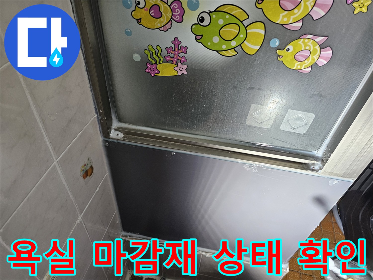 욕실-타일-및-하단-판넬-마감-상태-사진