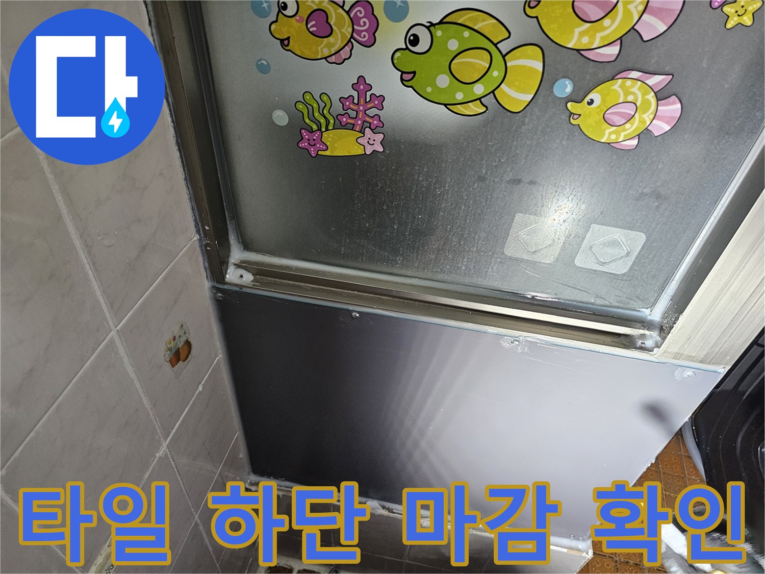 욕실-타일-하단부-마감재-결함-여부-확인