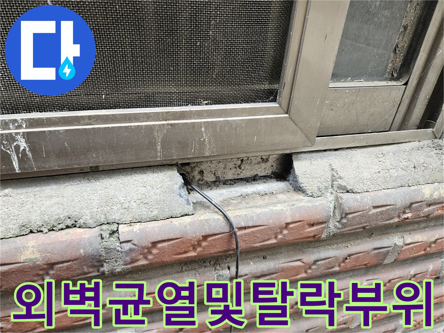 창틀-프레임-아래쪽-벽돌-층-파손-상태