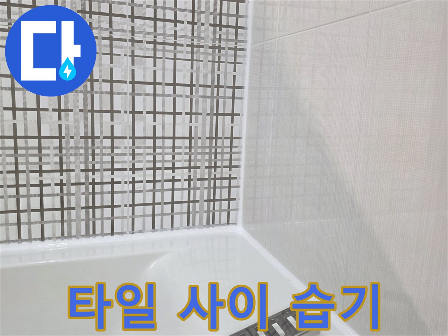 격자무늬-타일-사이의-습윤한-상태