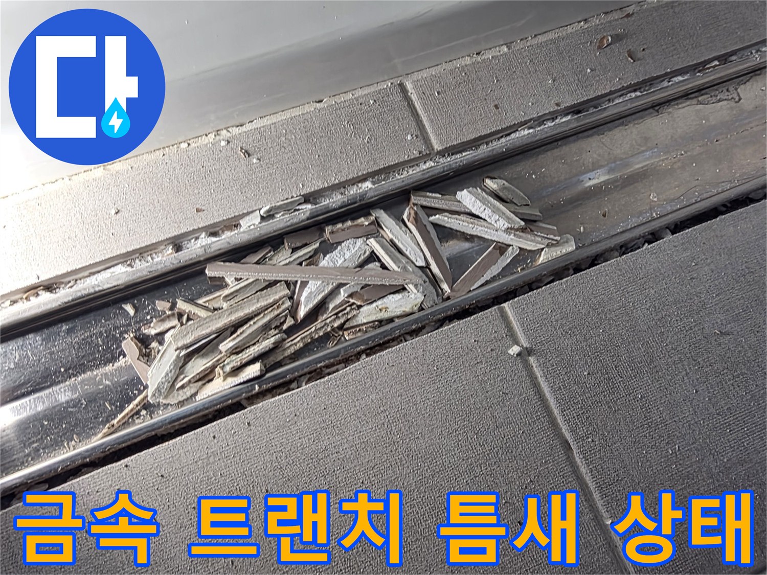 금속-트랜치-프레임-사이-물길-확인