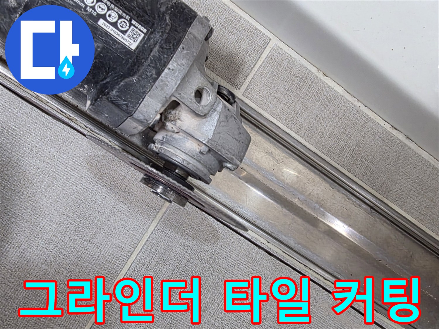 배수구 주변-타일을 절삭하는 전문 장비 모습