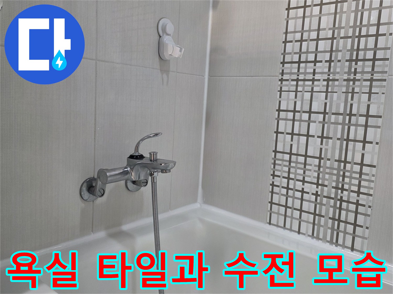 세종시-소욕실-바닥-타일-및-금속-수전-장치