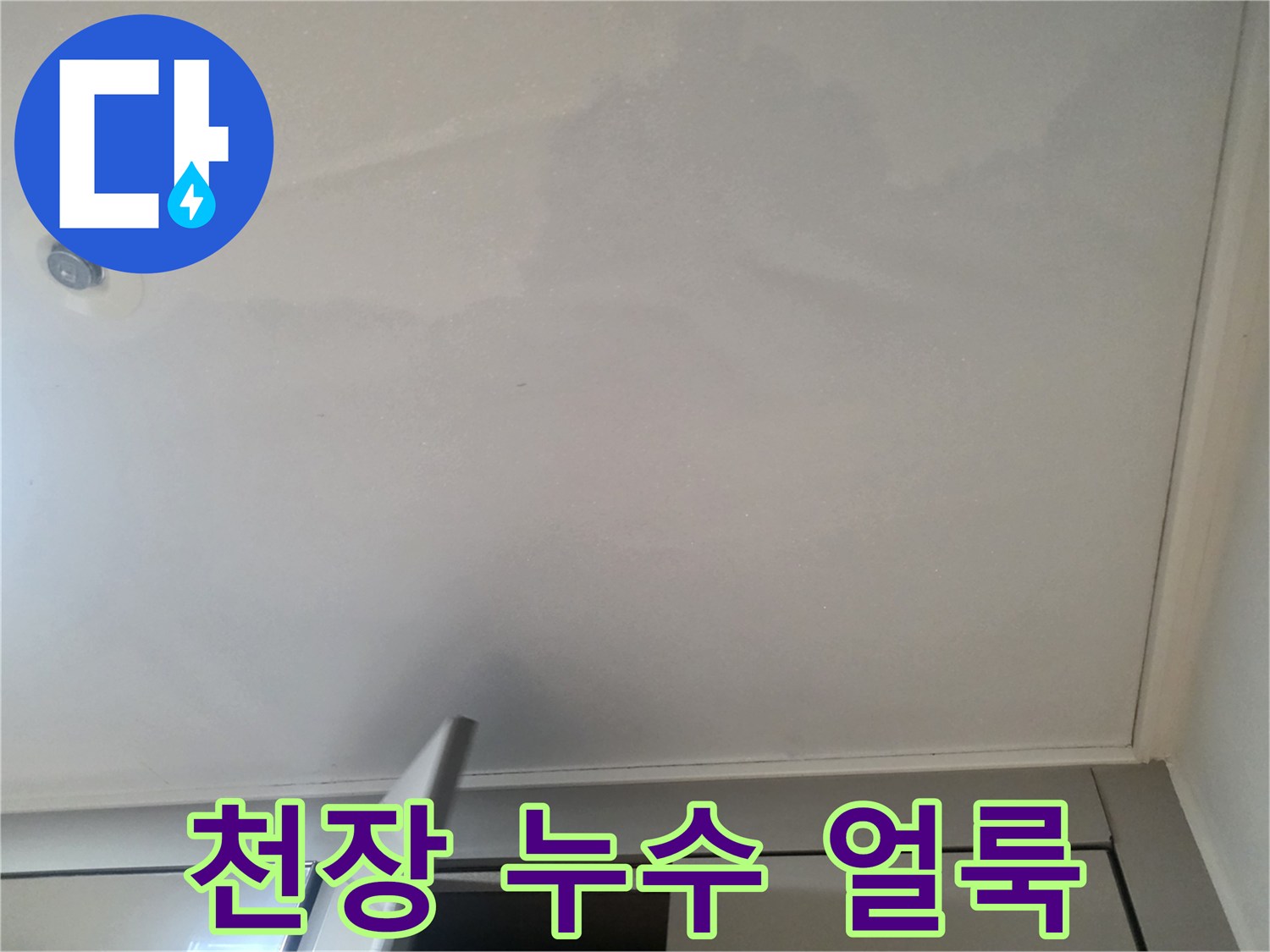 천장 마감재 부근의 습기 침투 흔적
