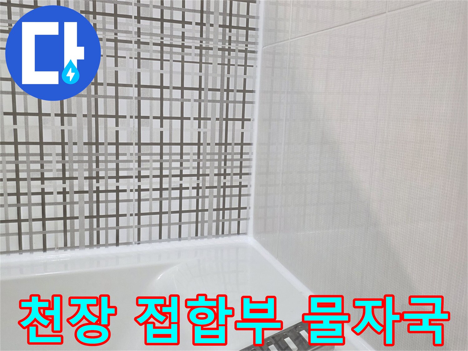 천장과-타일-경계의-축축한-흔적