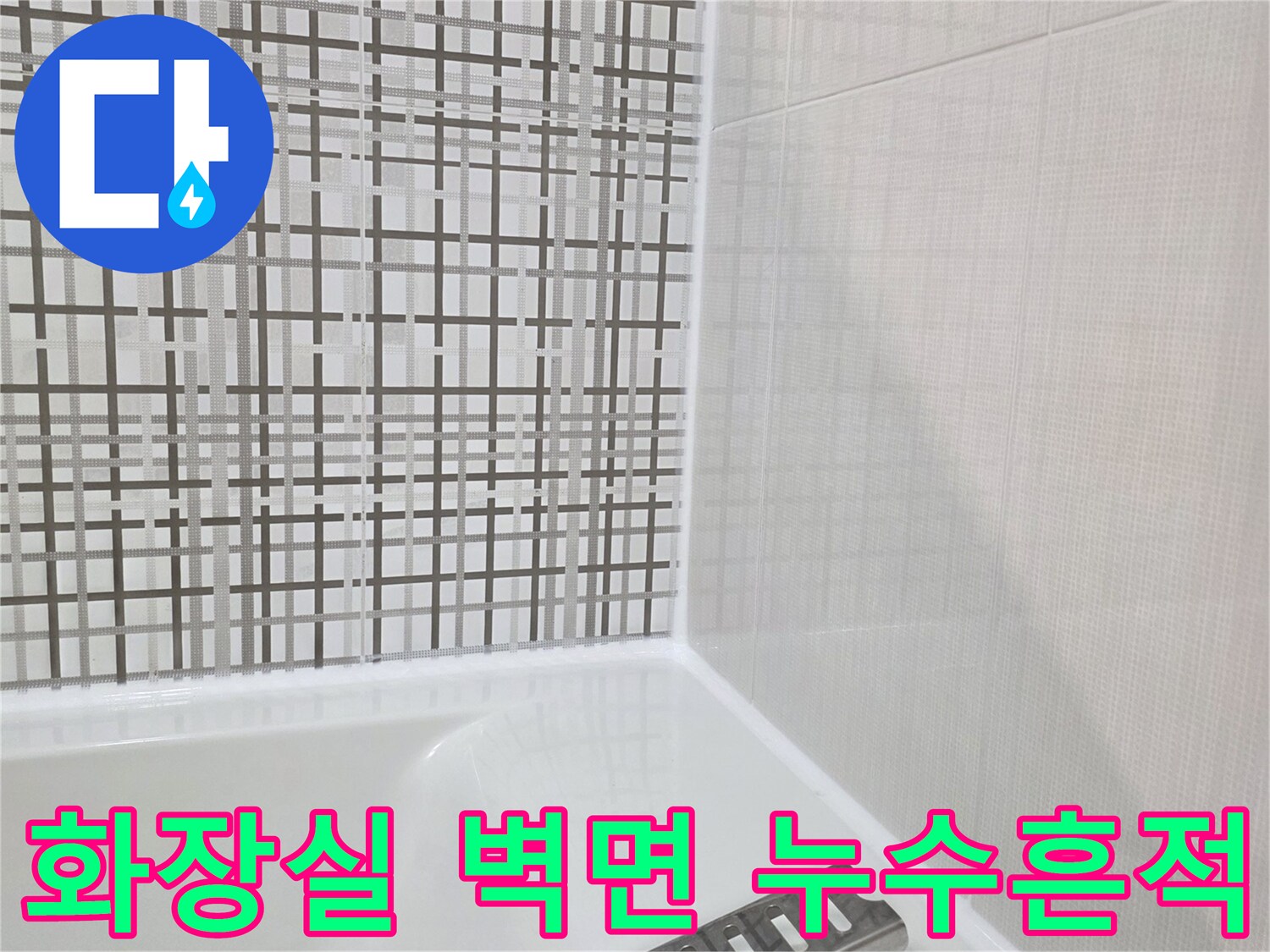 하얀색 타일벽-경계 부위의 누수 흔적 촬영