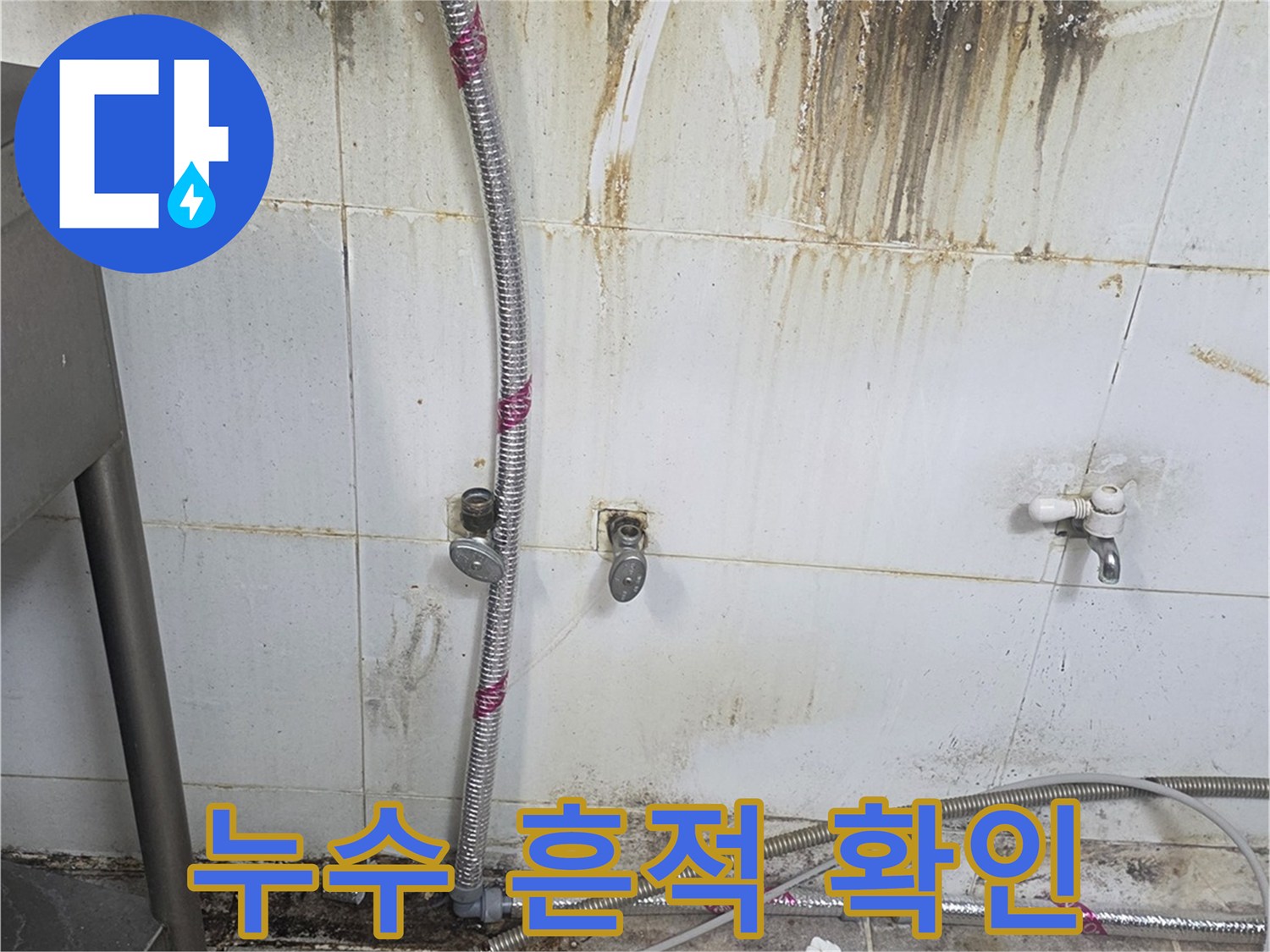 배관-주변-벽면-물샘-흔적-사진