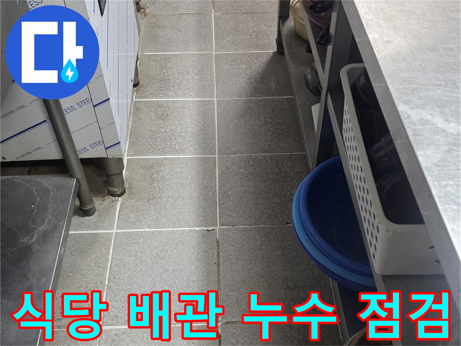 식당-조리대-하단-배관-부근의-누수-흔적-확인