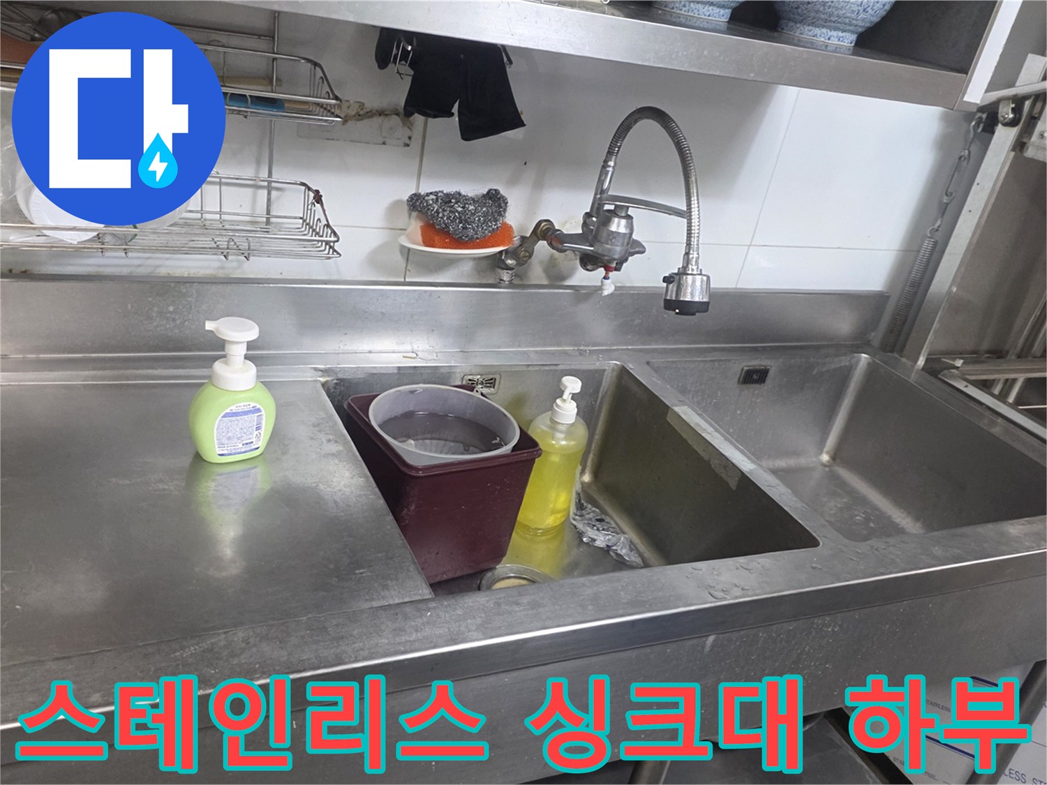 주방-싱크대-배관-및-세정제-비치된-현장-사진