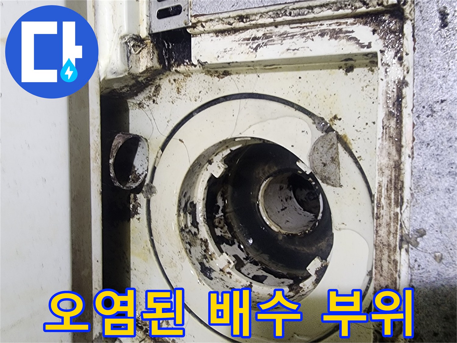 배수구-주변의-검은색-누수-흔적