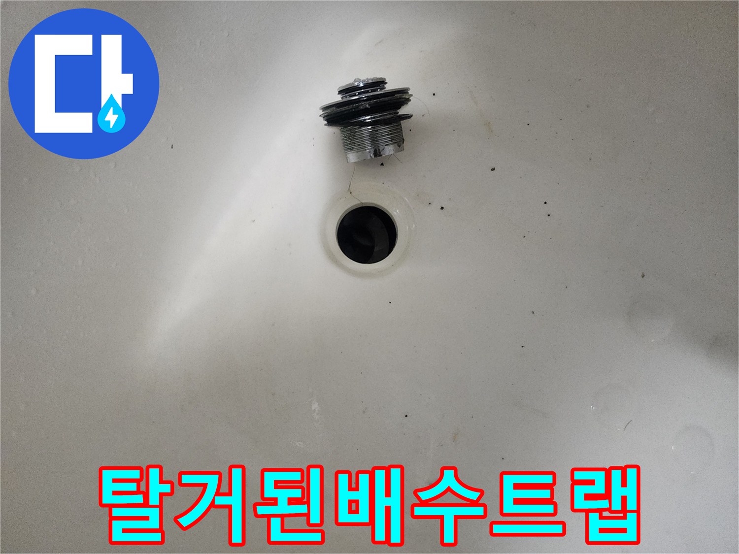 세면대-하단-배수-부속품의-결함-확인