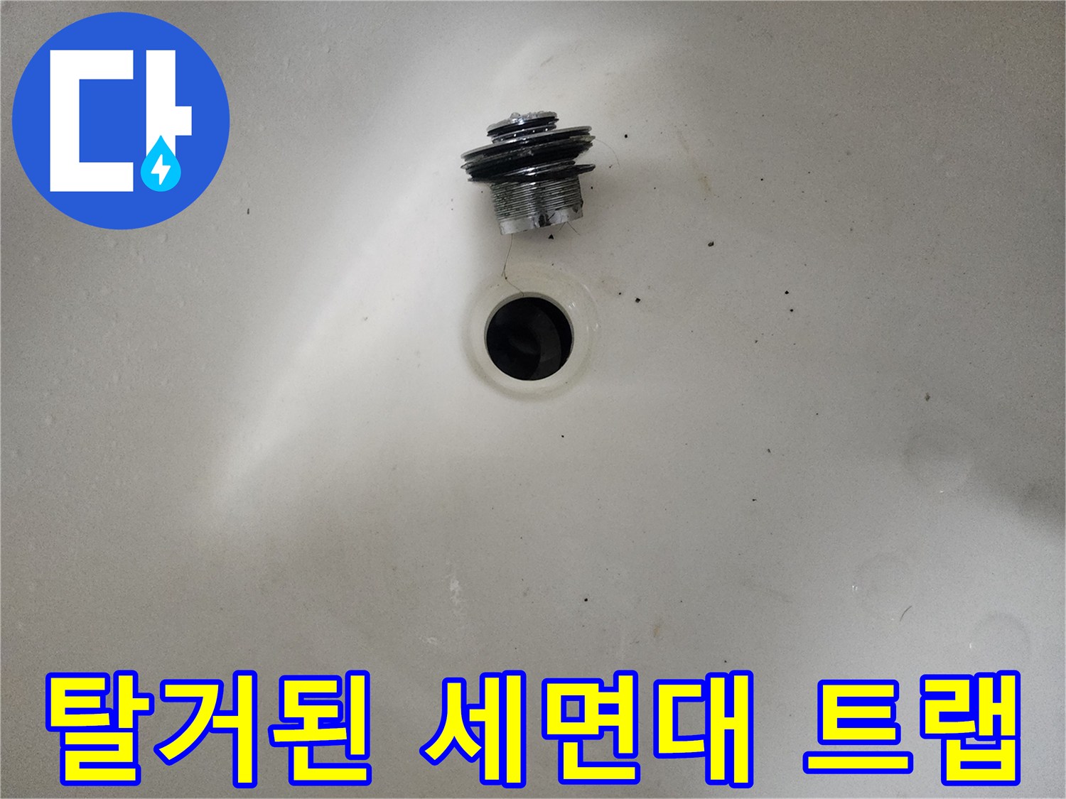 욕실-세면대-배수-부속품-점검-사진