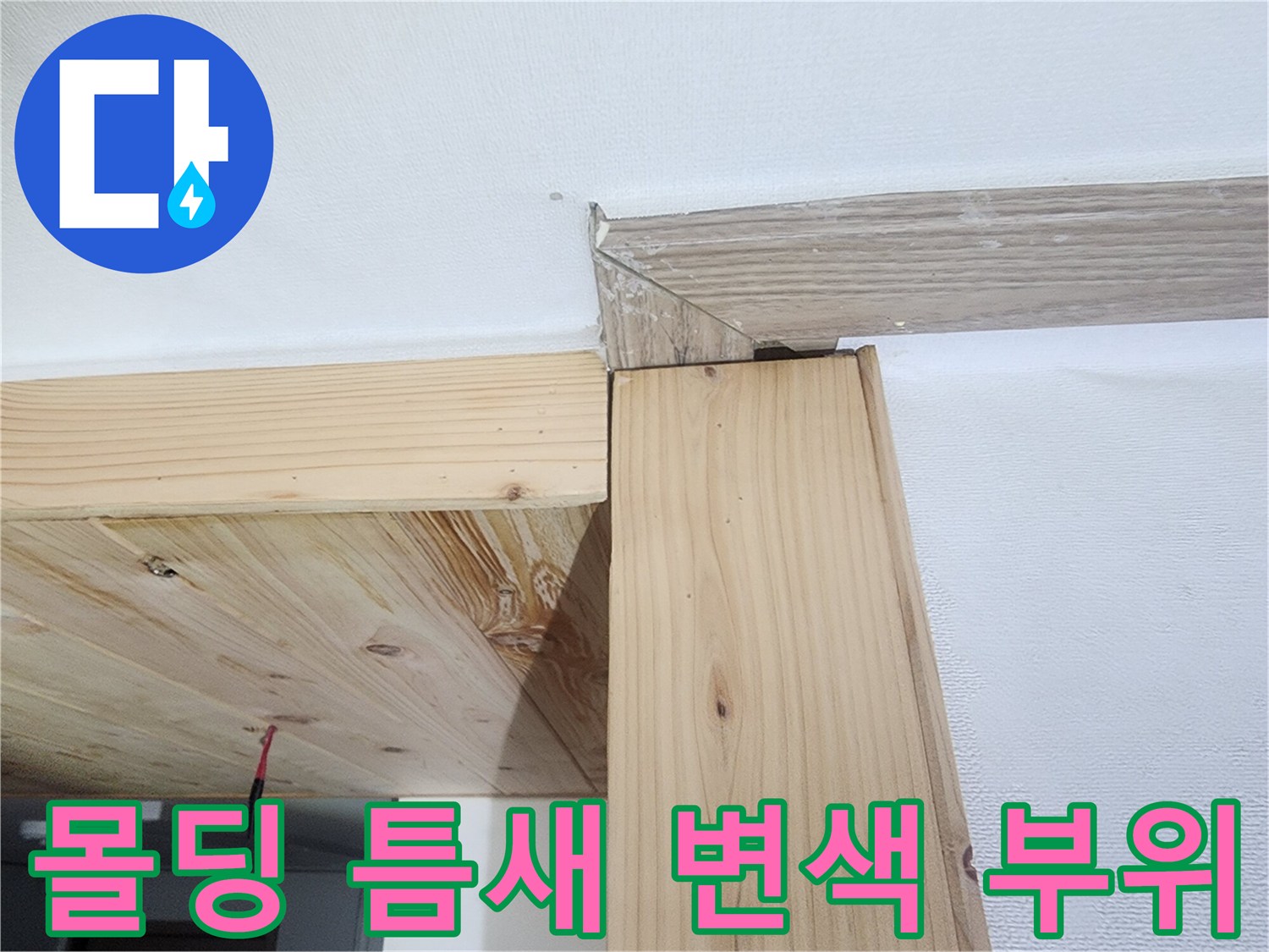 천장-몰딩-경계-부분의-변색된-상태