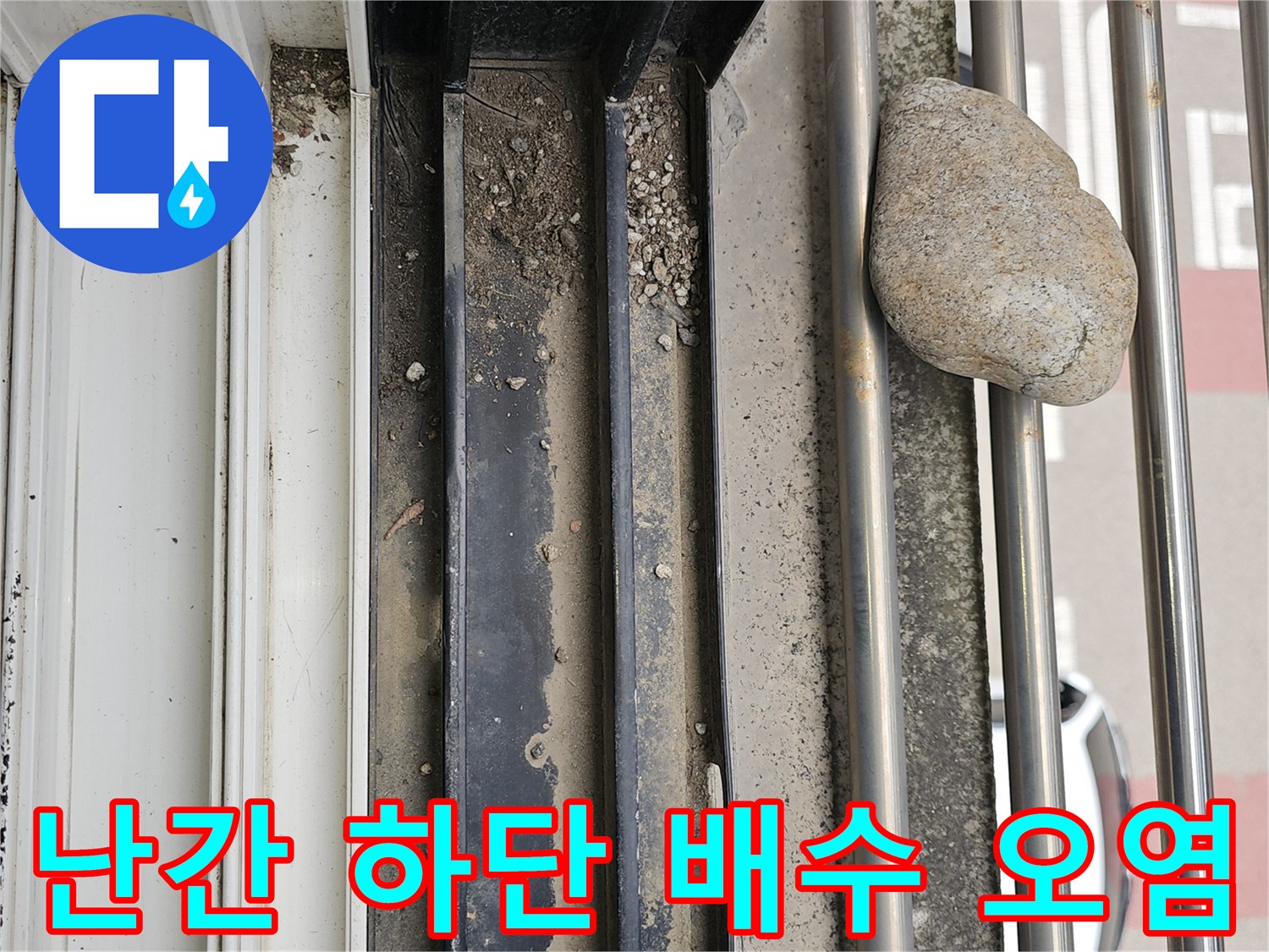 물길을-막고있는-난간-하단의-자갈과-흙