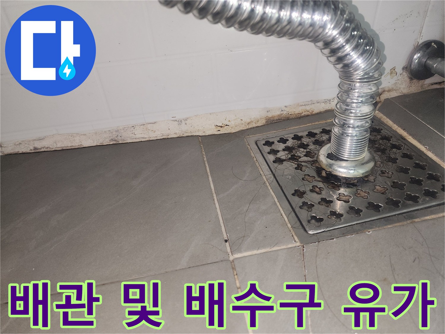 금속-주름관-바닥-배수구-연결-상태
