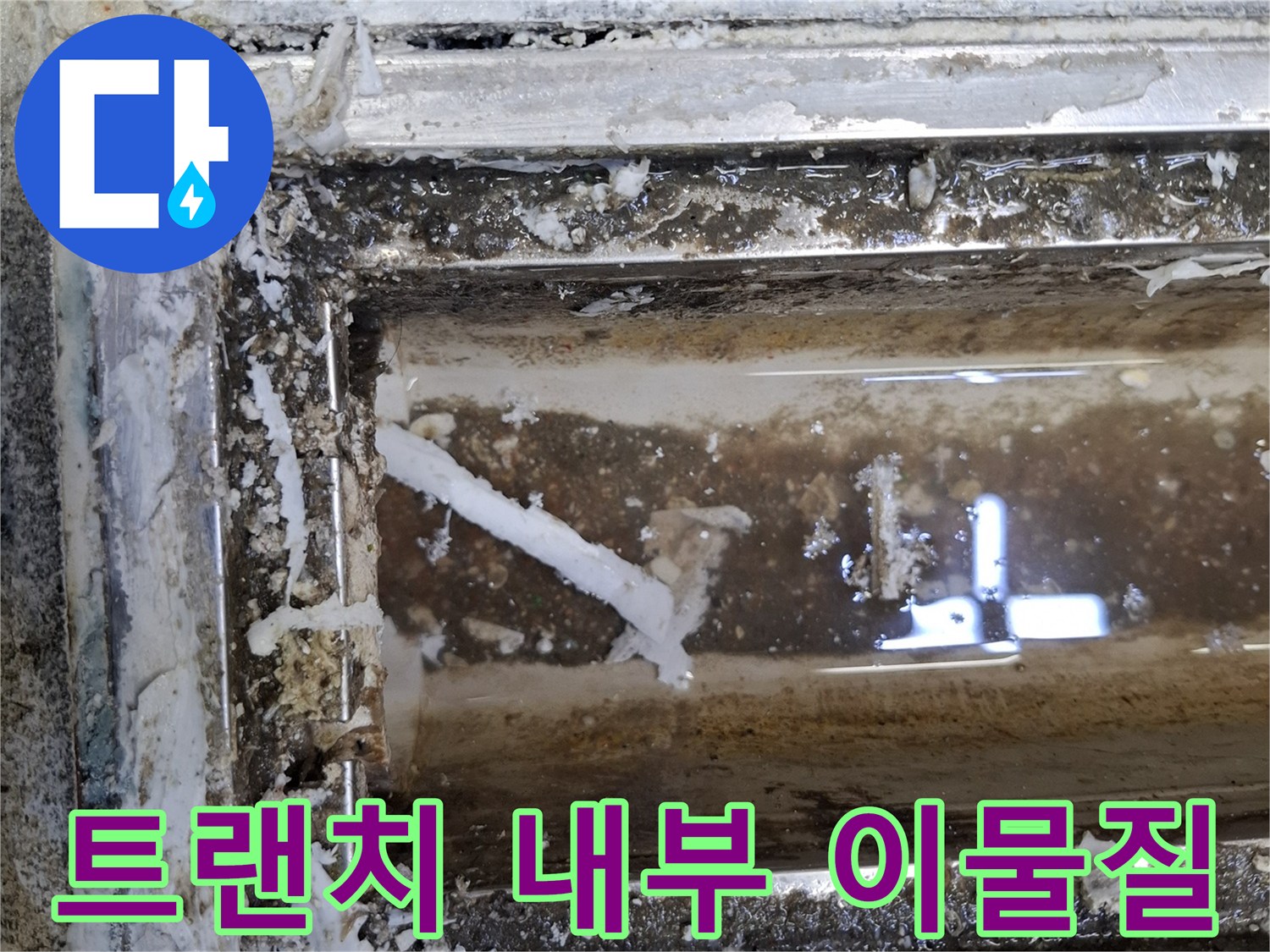 배수구-트랜치-내부-이물질-및-오염