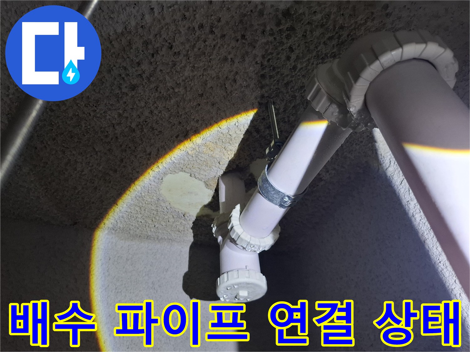 식당-주방-하부-배관-연결-부위-육안-검사