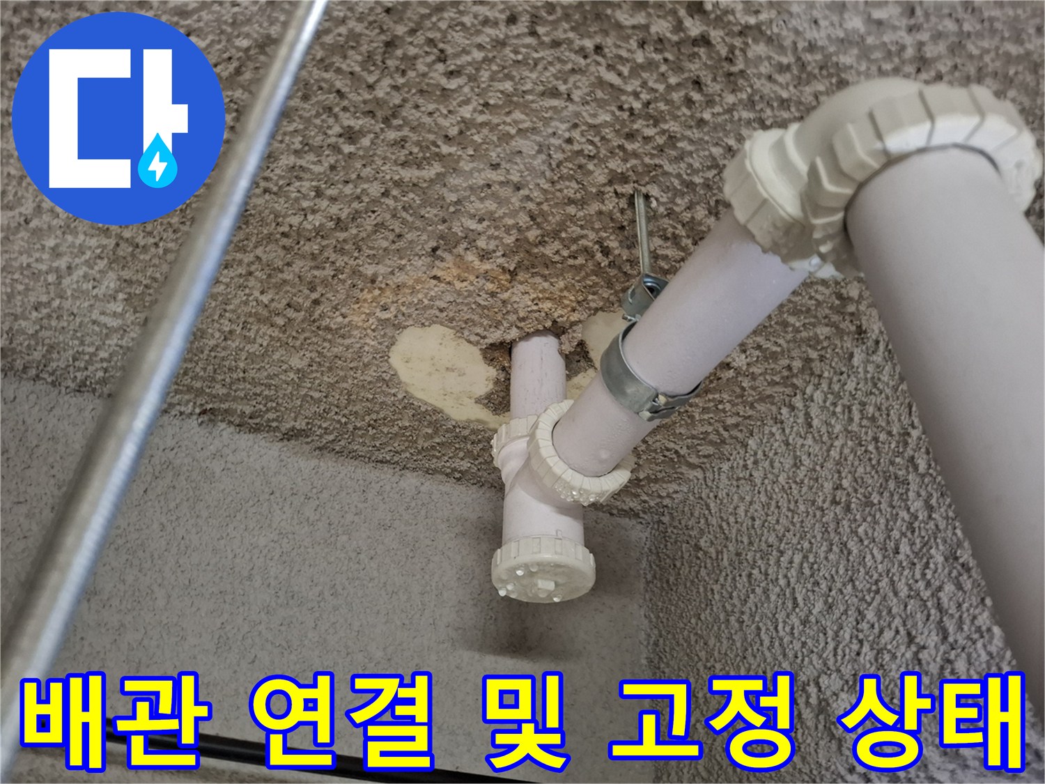 지하 천장 내부-하수 배관과 지지 클램프 촬영