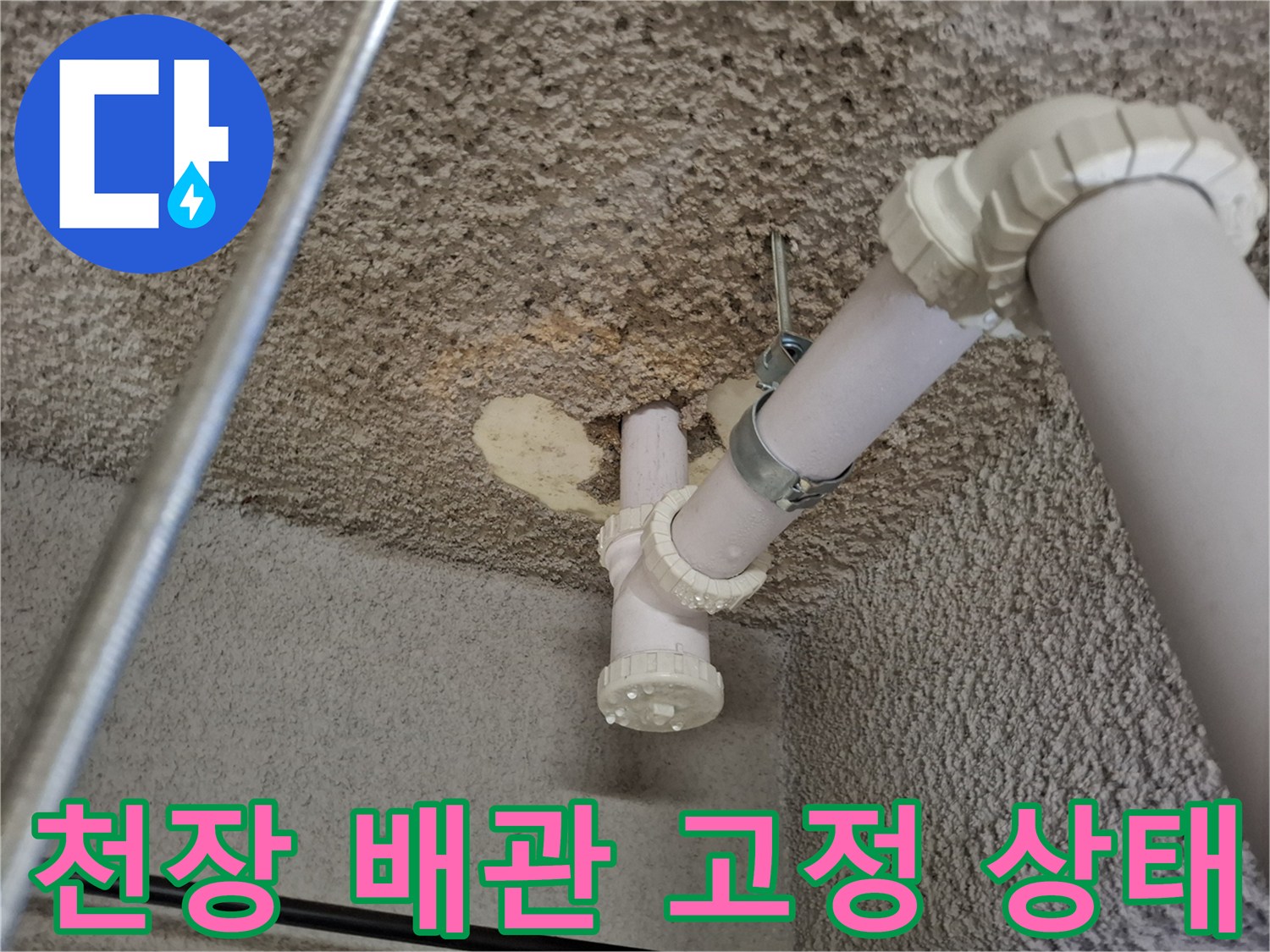 지하-천장-배관-및-고정-클램프-모습