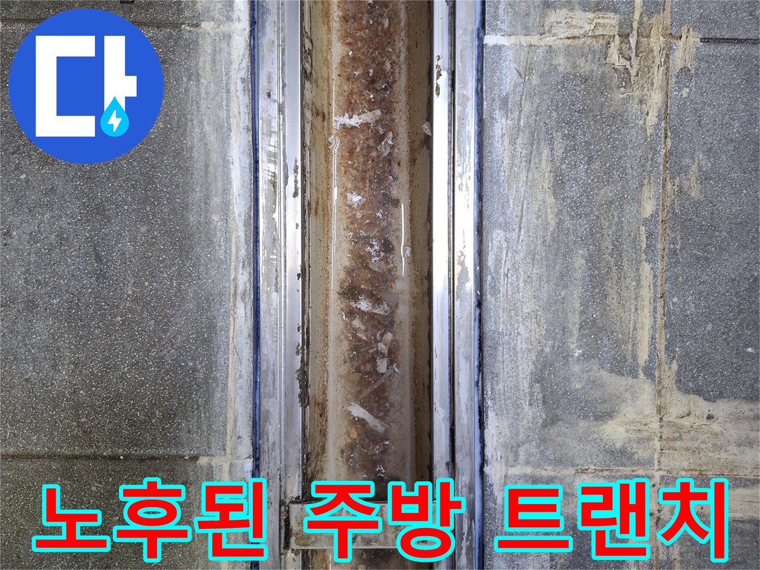 찌꺼기가-고여있는-식당-주방-배수구-트랜치