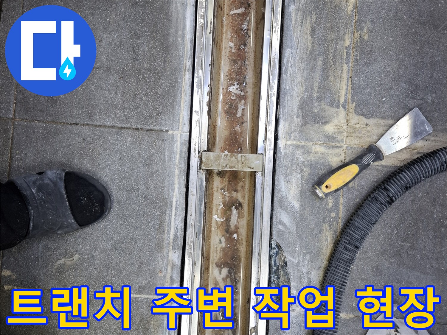 헤라와-청소용품이-있는-트랜치-작업-부위