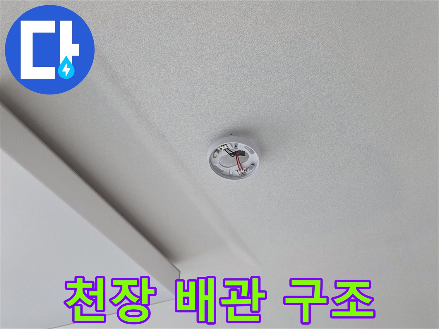 거실 천장-배관 접합부 상태 확인 사진