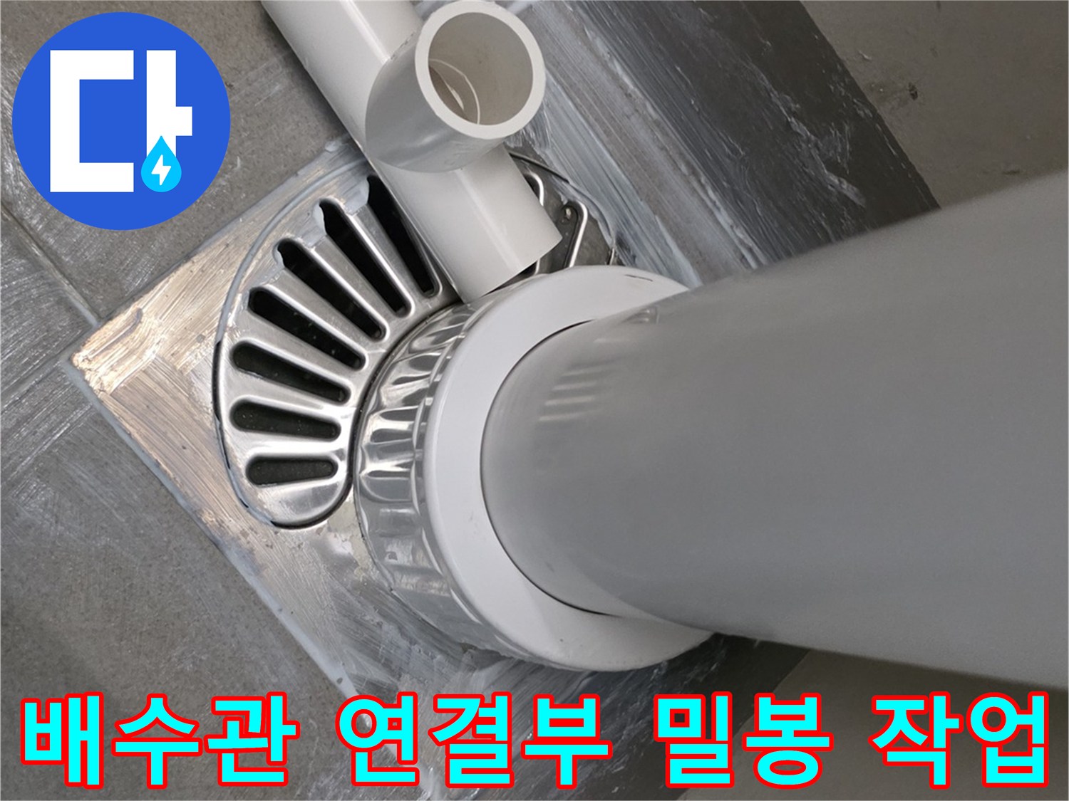 배수구-및-가지관-연결-부위-방수