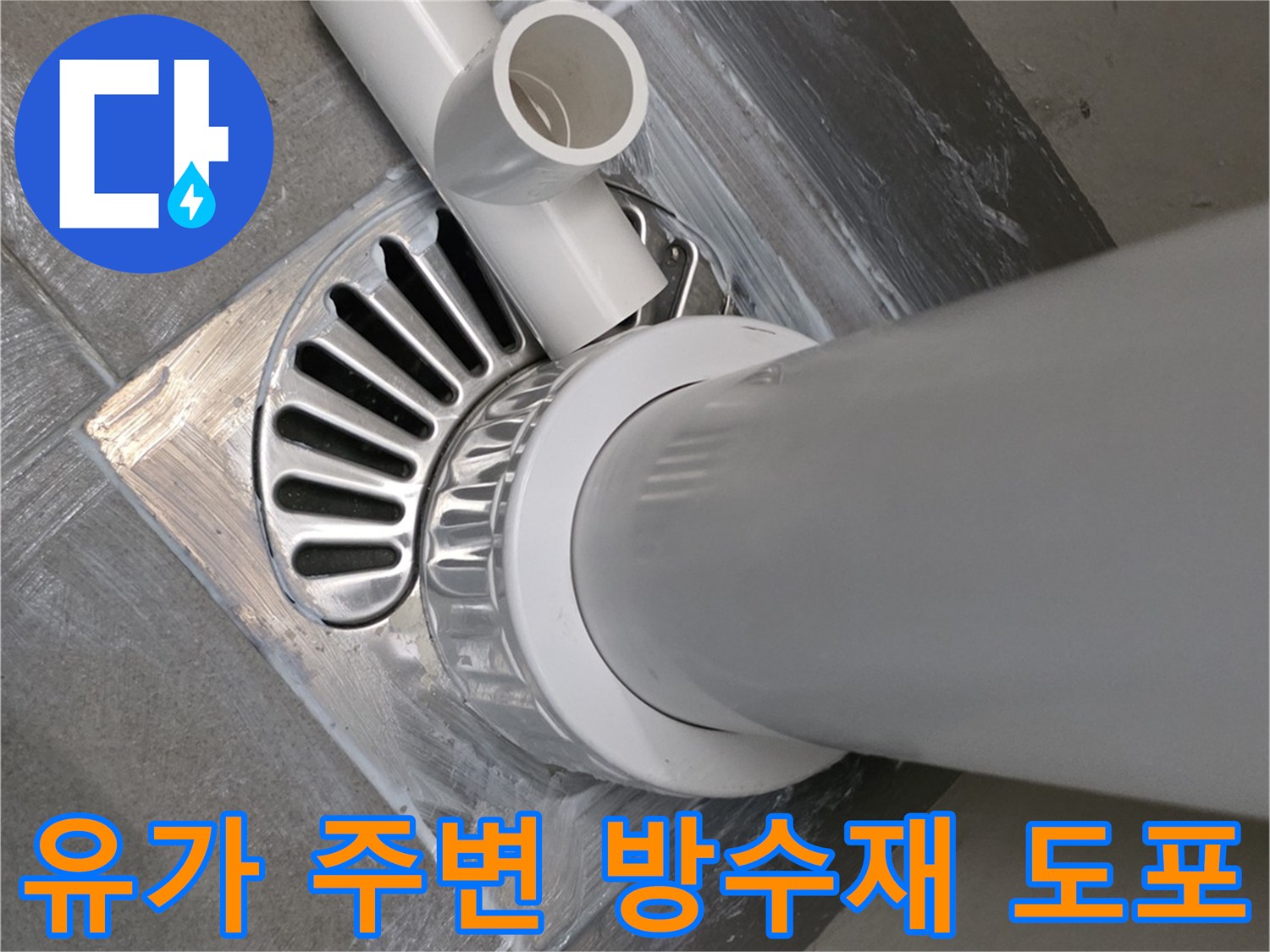 배수구-주변-방수-밀봉-작업