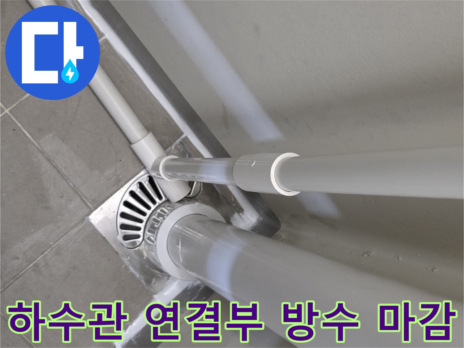 배수구-주변-방수제-도포-현장