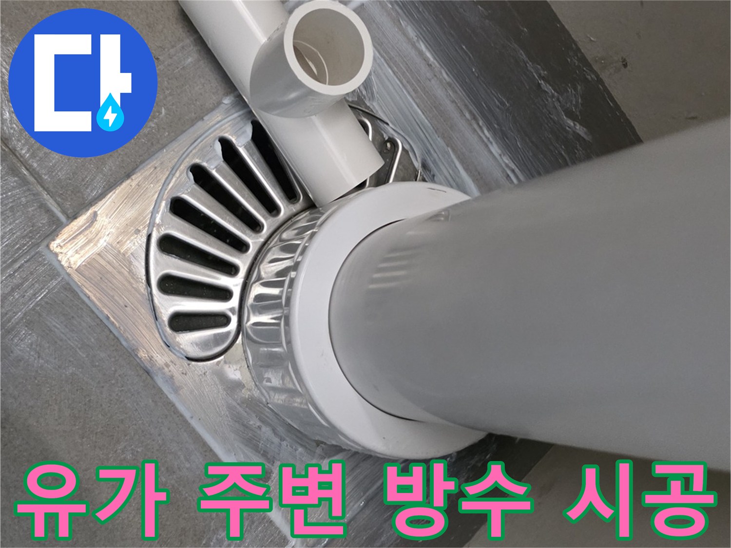 배수구-주변-방수층-재형성-작업